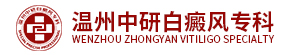 温州中研白癜风专科门诊部logo